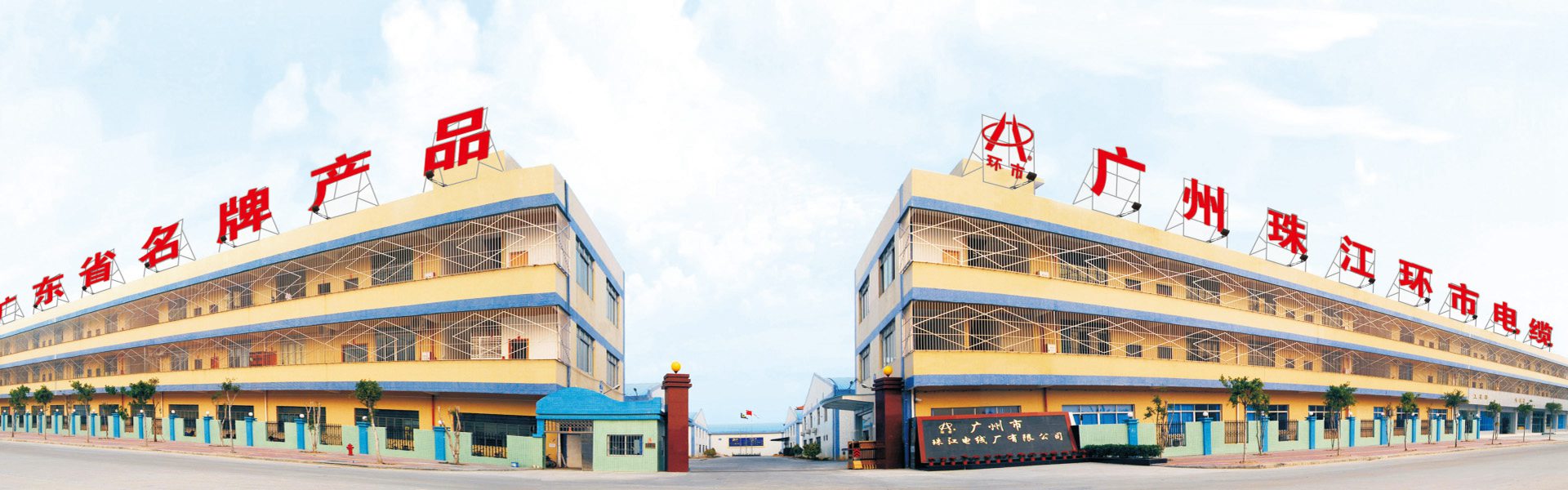 廣州珠江電線(xiàn)廠(chǎng)有限公司