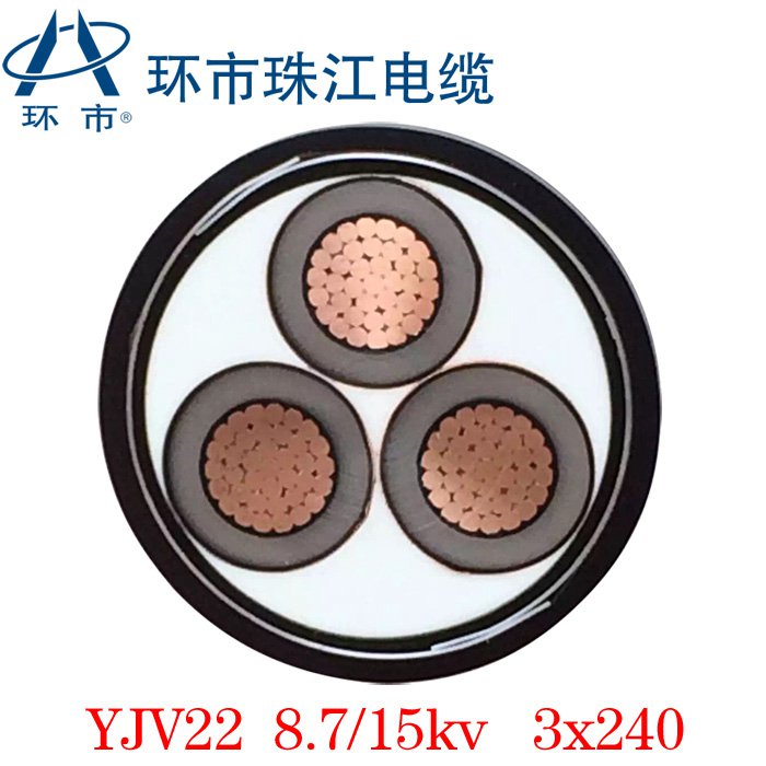 珠江環(huán)市電纜中壓電纜 鎧裝電纜YJV22 8.7/15kv