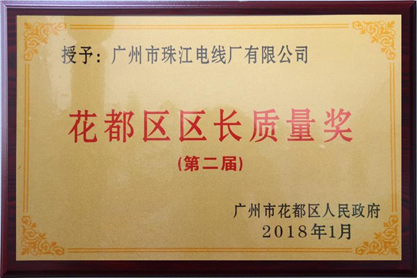 珠江電纜花都區(qū)區(qū)長(zhǎng)質(zhì)量獎(jiǎng)