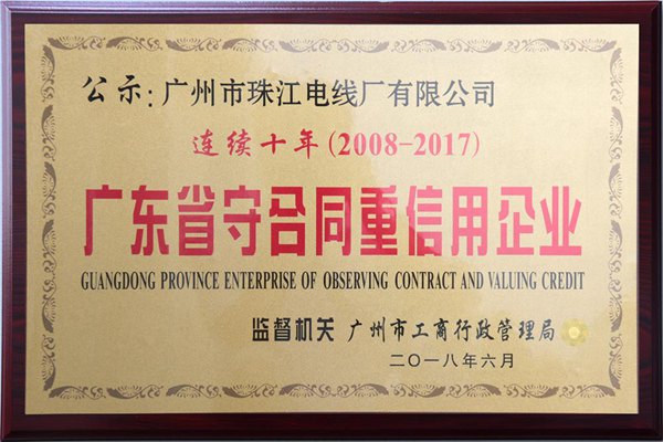廣州市珠江電線(xiàn)廠(chǎng)廣東守合同重信用企業(yè)
